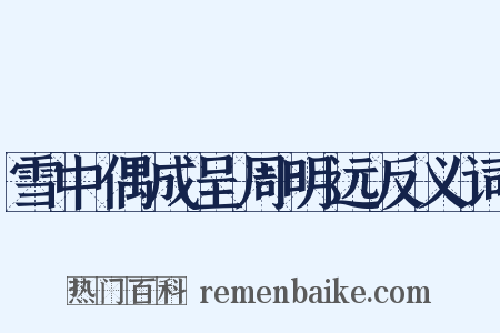雪中偶成呈周明远反义词是什么意思的图片
